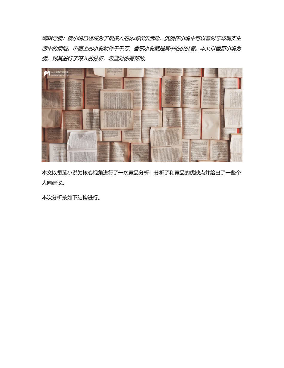 免费读小说：番茄小说竞品分析.pdf_第1页