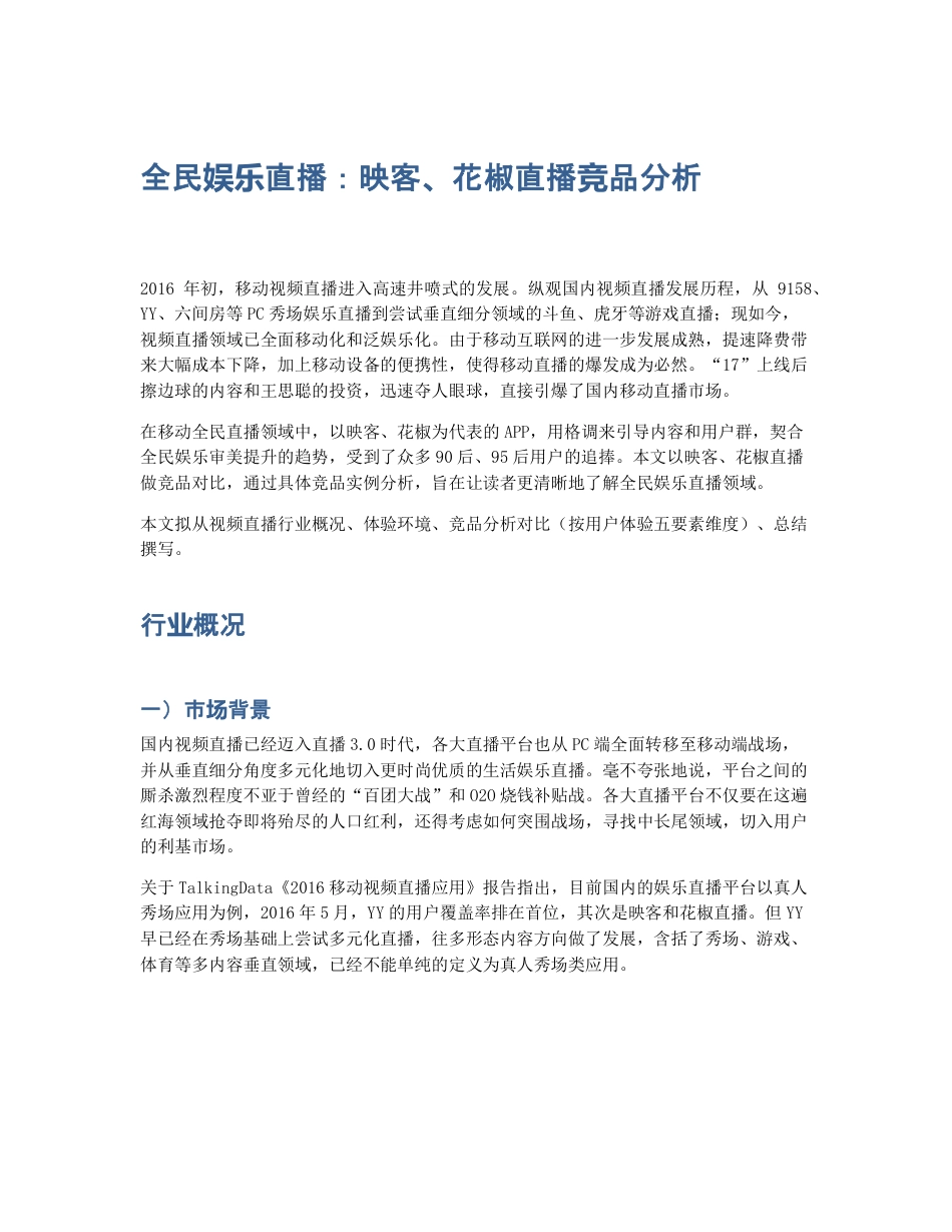 全民娱乐直播：映客、花椒直播竞品分析.pdf_第1页