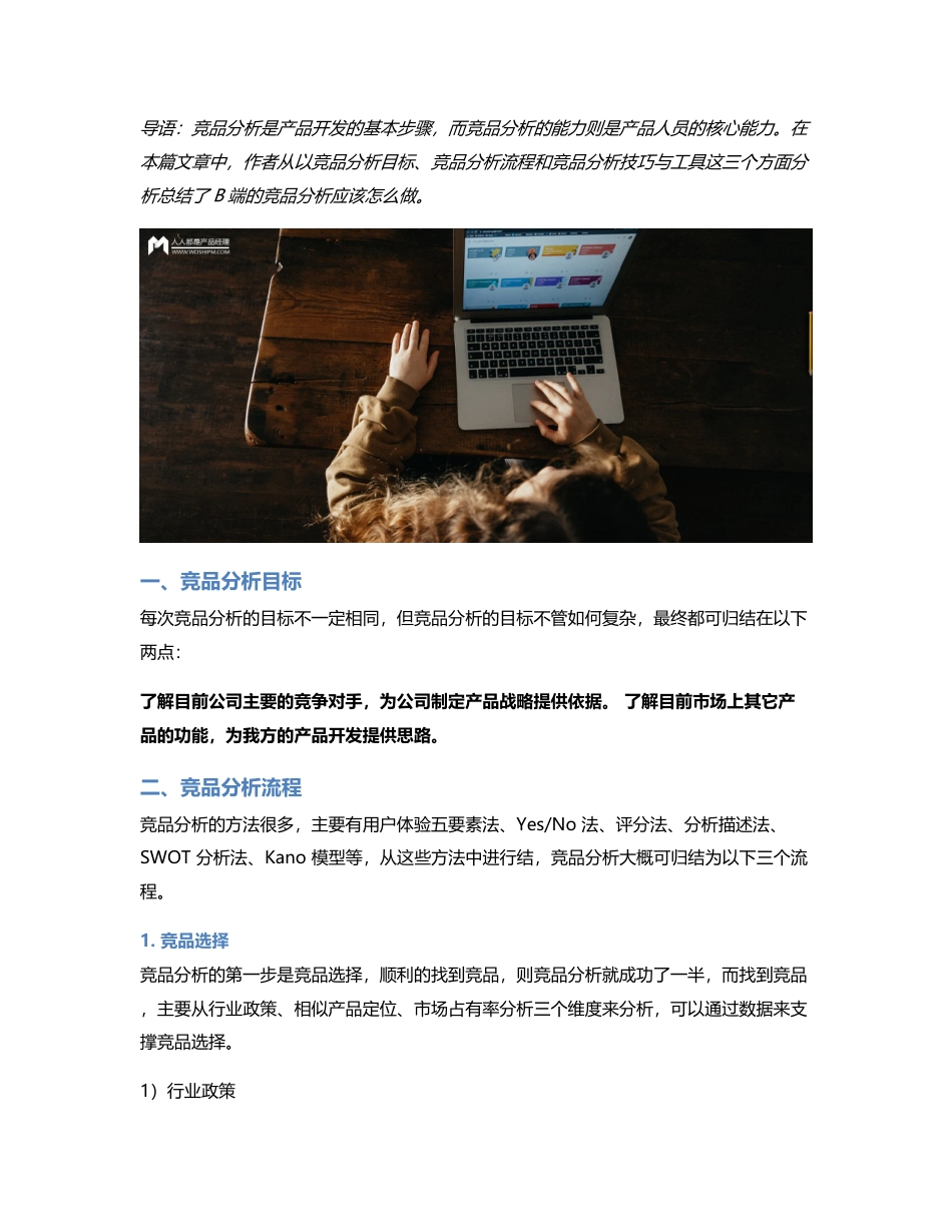 关于B端的竞品分析应该怎么做？.pdf_第1页