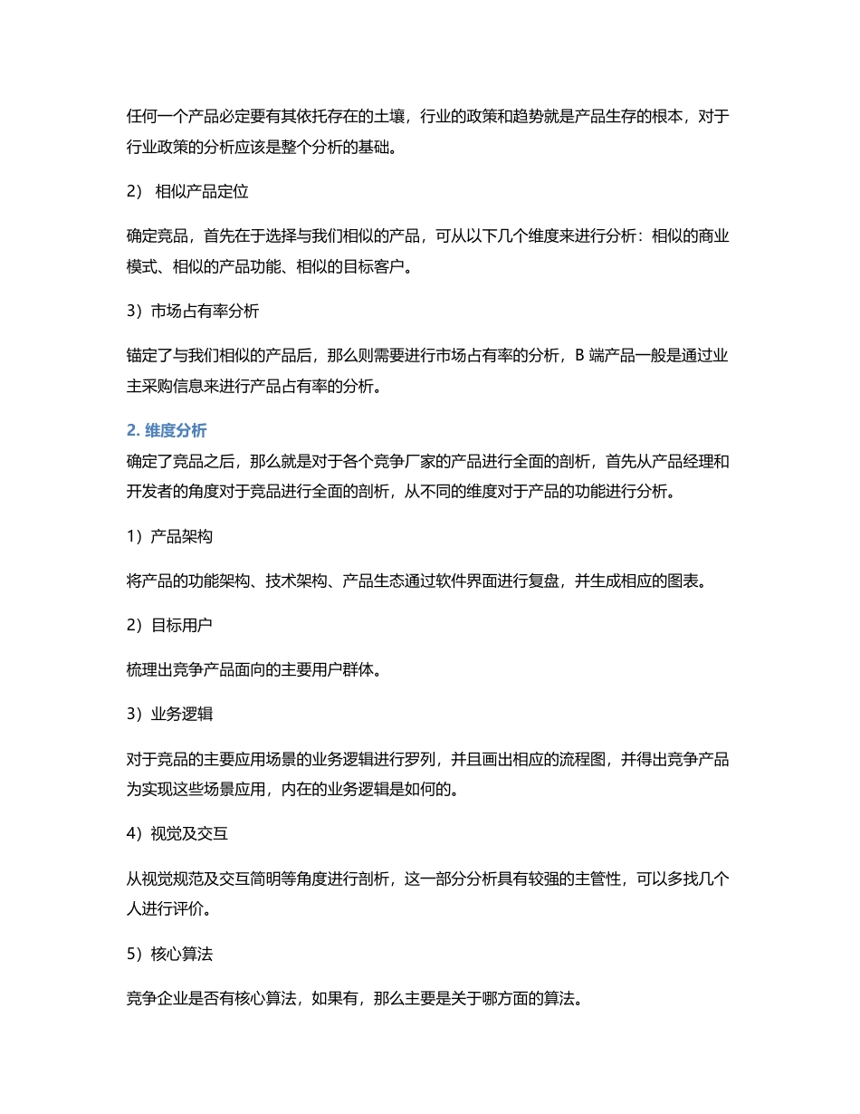 关于B端的竞品分析应该怎么做？.pdf_第2页