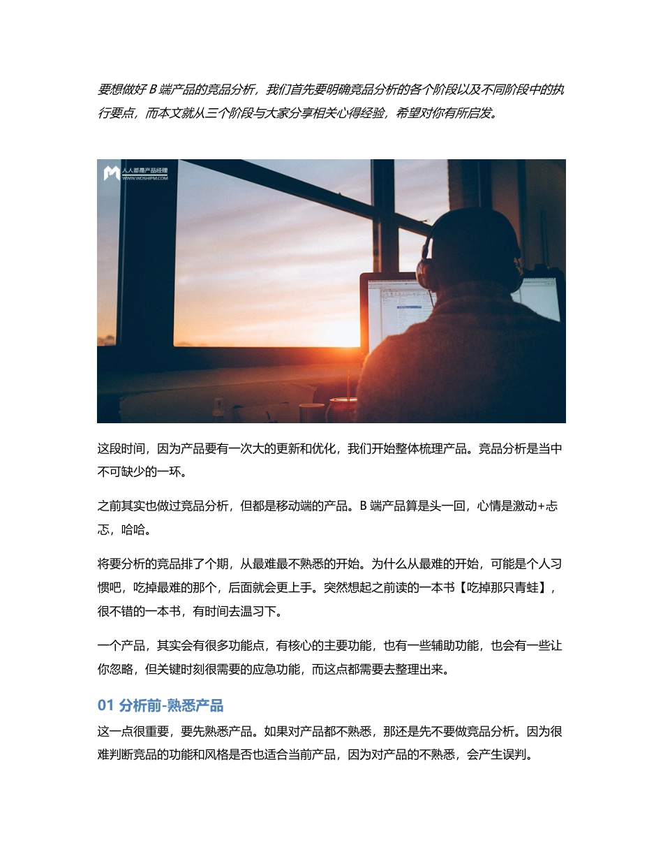 关于B端竞品分析，你需要了解的事.pdf_第1页