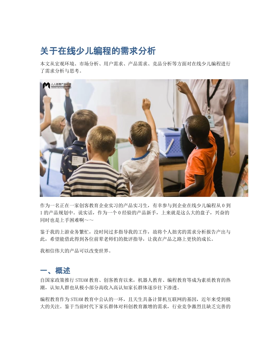 关于在线少儿编程的需求分析.pdf_第1页