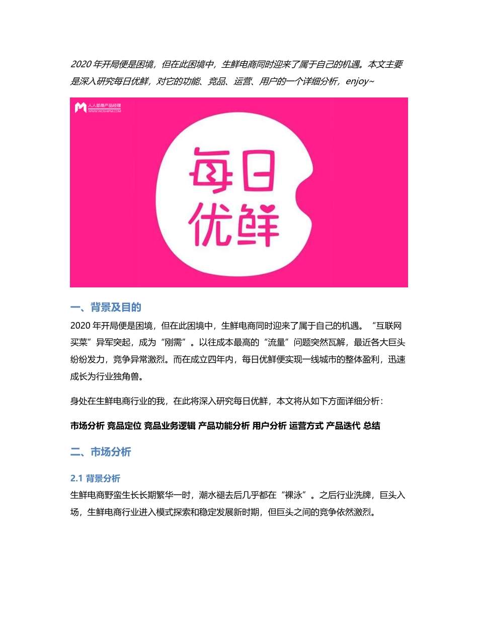 关于每日优鲜的竞品分析：生鲜电商的异军突起.pdf_第1页