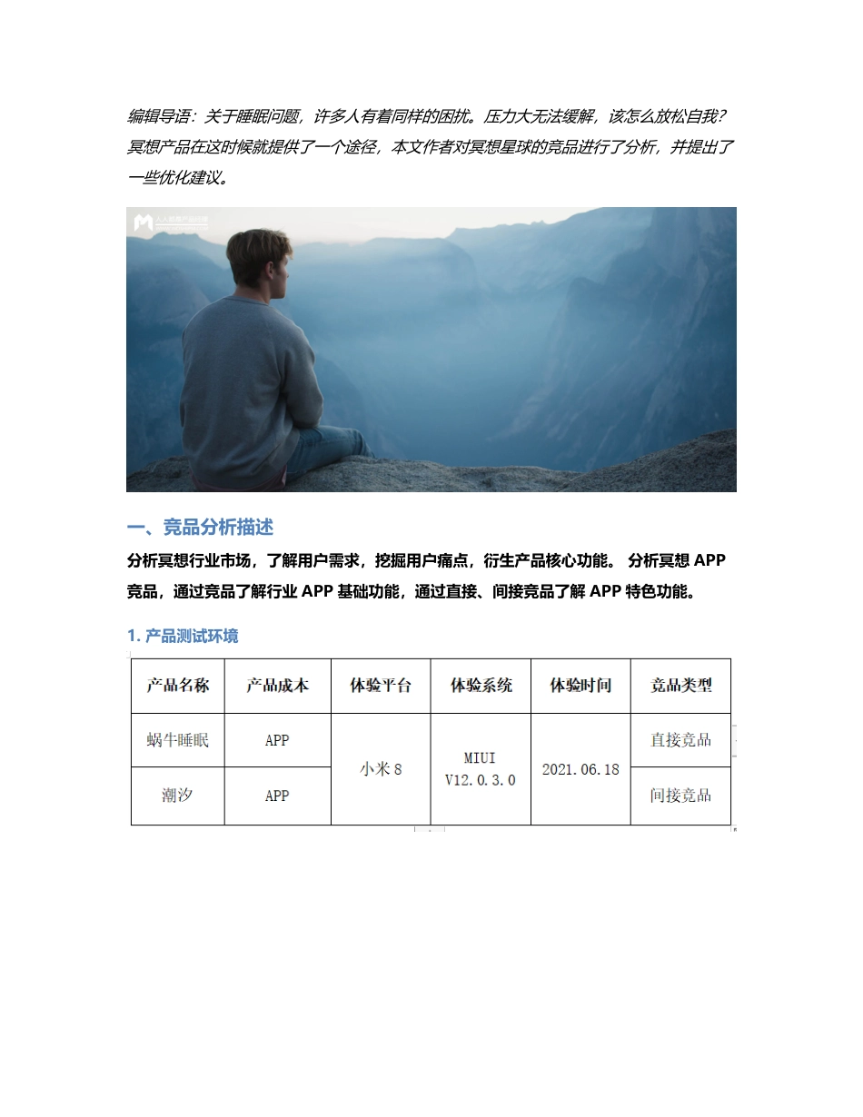 冥想星球竞品分析报告.pdf_第1页