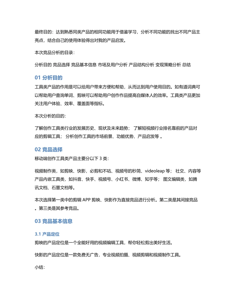 创作工具类APP快影和剪映竞品分析.pdf_第2页