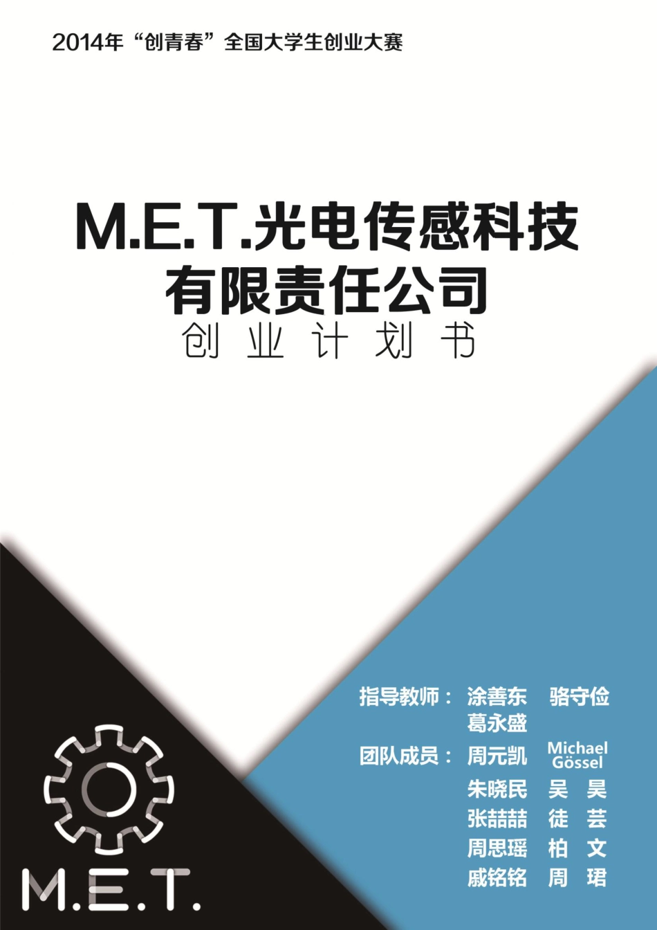 华东理工大学  M.E.T光纤光栅传感器有限责任公司 --易学素材.pdf_第1页