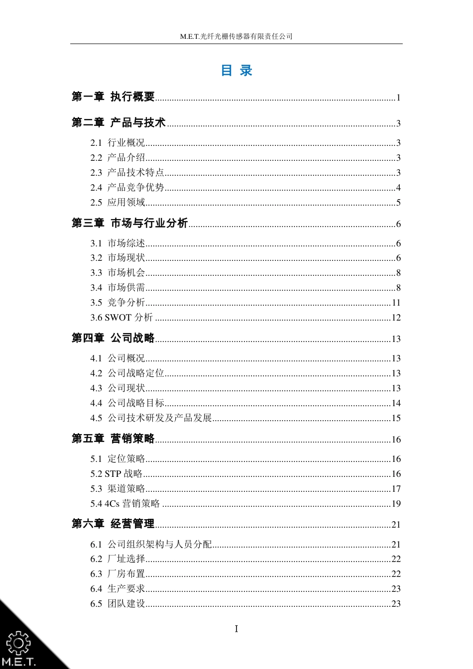 华东理工大学  M.E.T光纤光栅传感器有限责任公司 --易学素材.pdf_第2页