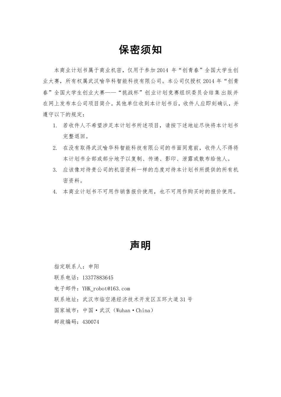 华中科技大学  自导航无人运输车商业计划书 --易学素材.pdf_第2页