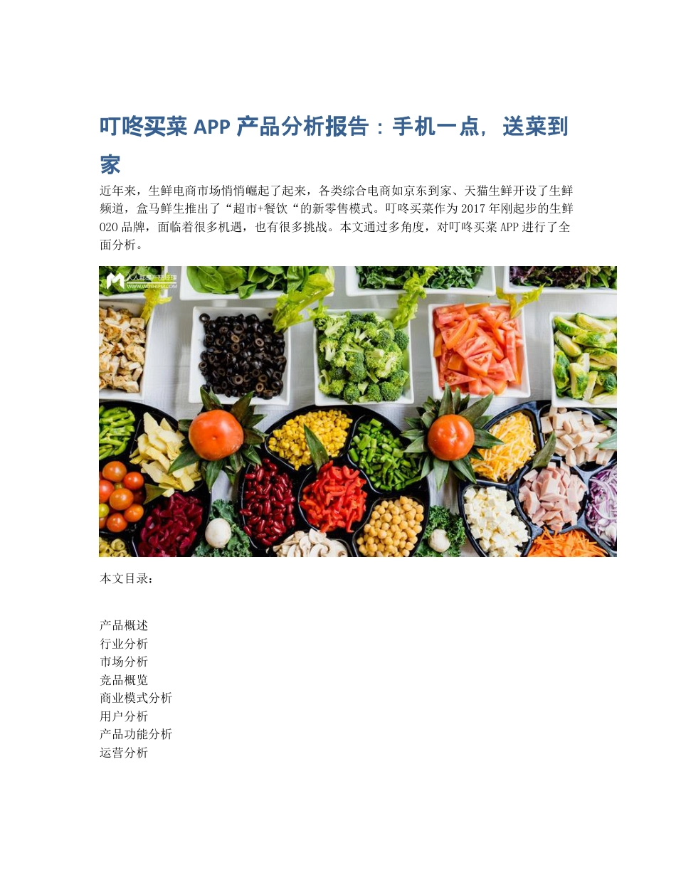 叮咚买菜APP产品分析报告：手机一点，送菜到家.pdf_第1页