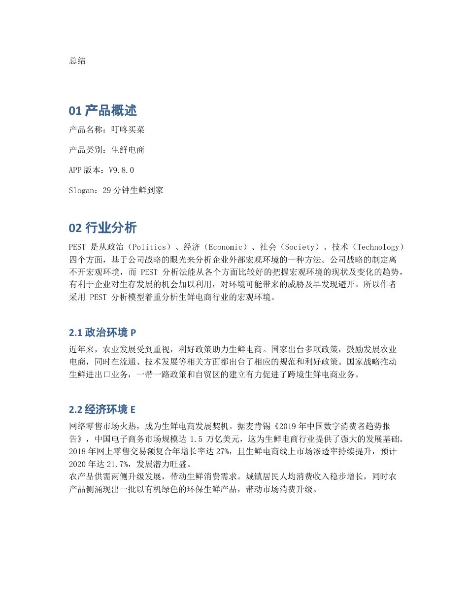 叮咚买菜APP产品分析报告：手机一点，送菜到家.pdf_第2页