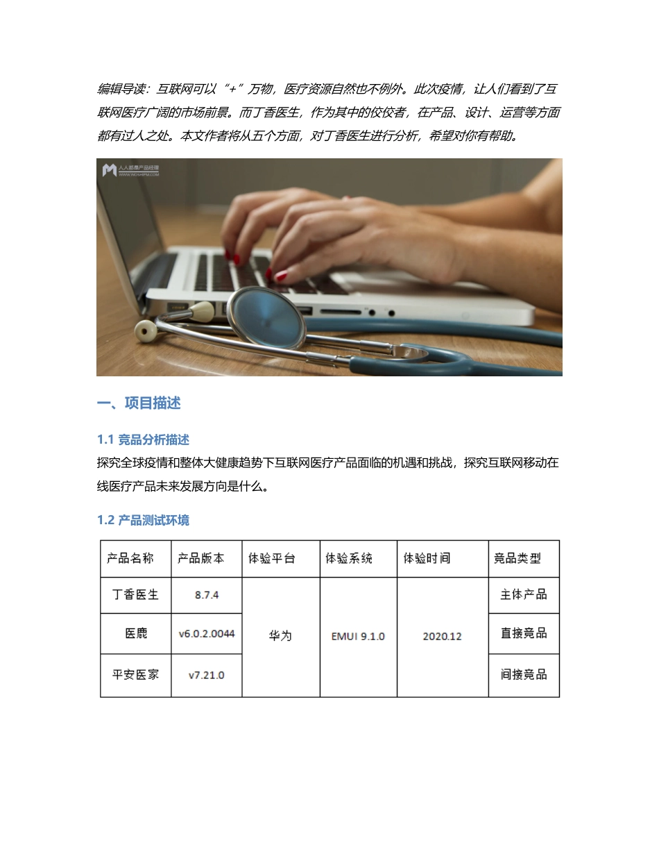 可信赖的健康信息与服务：丁香医生竞品分析报告.pdf_第1页