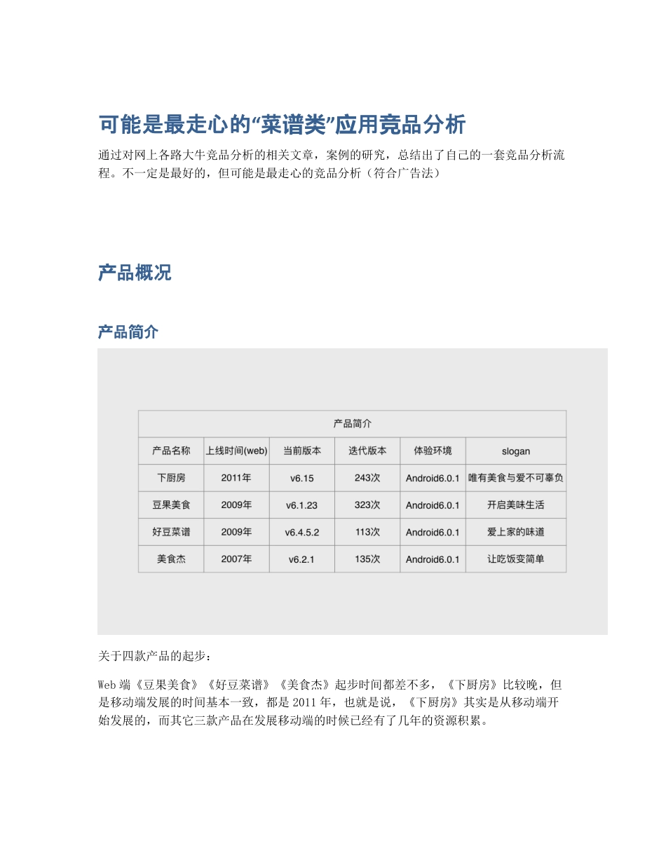 可能是最走心的菜谱类应用竞品分析.pdf_第1页