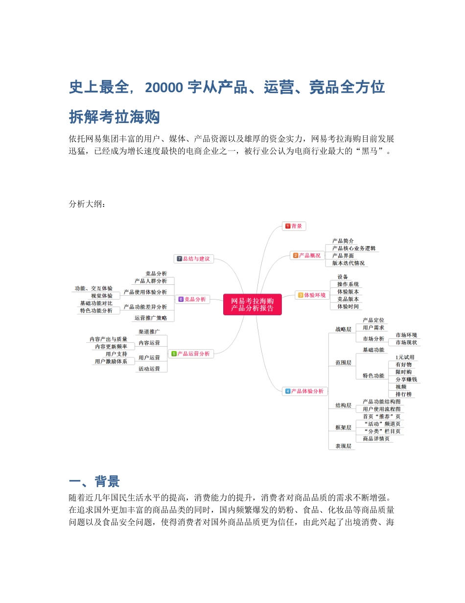 史上最全，20000字从产品、运营、竞品全方位拆解考拉海购.pdf_第1页