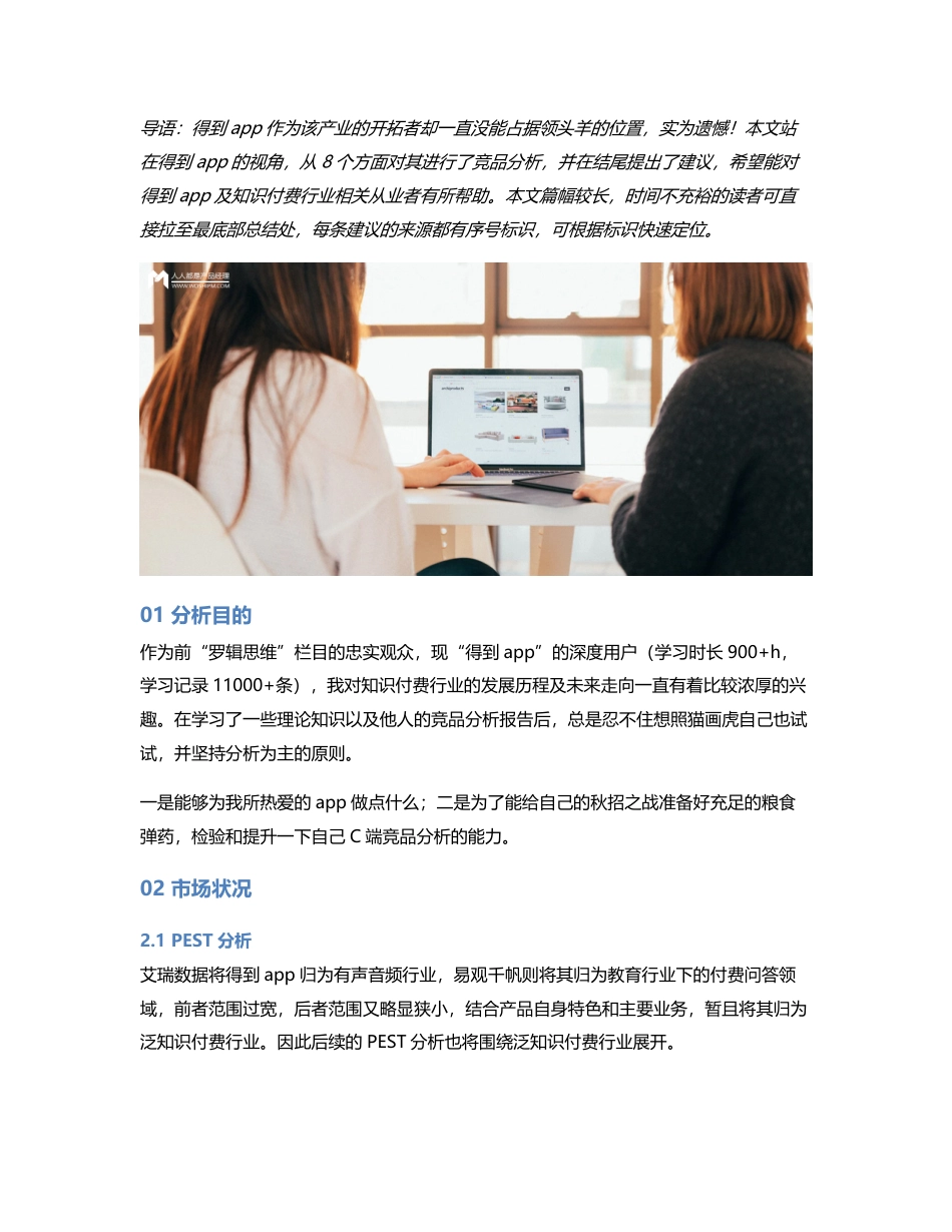 向最高峰进发：得到app竞品分析报告.pdf_第1页