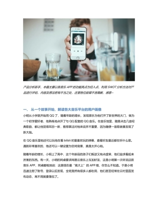 听见你的声音：主流音乐APP竞品分析.pdf