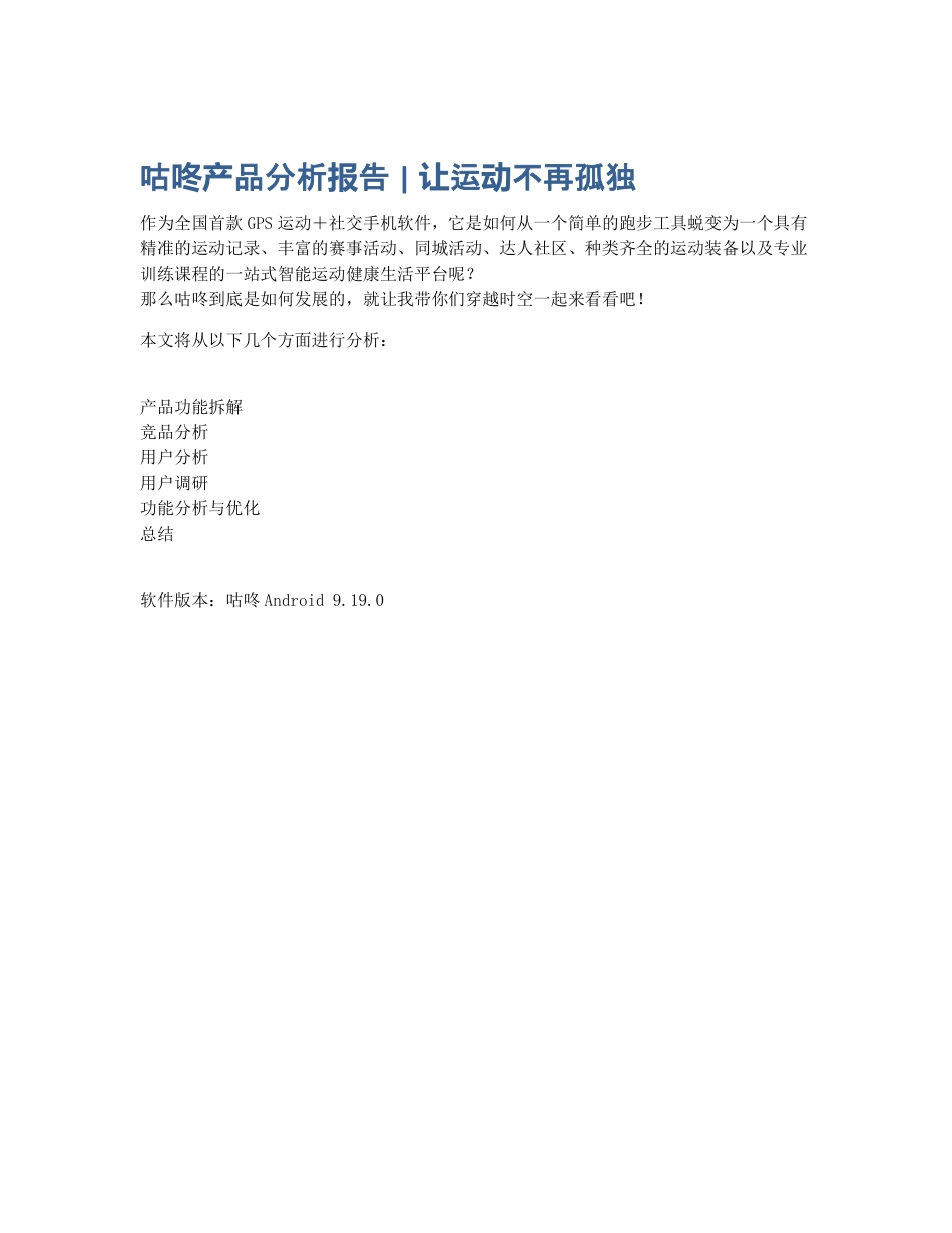 咕咚产品分析报告   让运动不再孤独.pdf_第1页