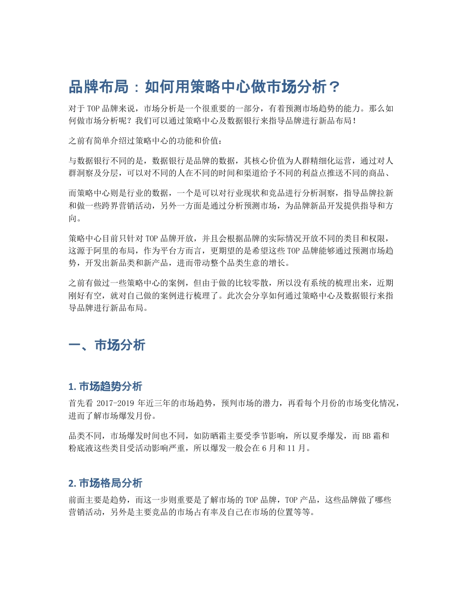 品牌布局：如何用策略中心做市场分析？.pdf_第1页