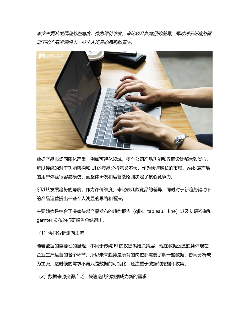 商业智能BI主流趋势下的竞品分析和运营思路浅析.pdf_第1页