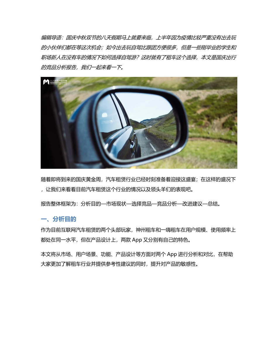 国庆出行竞品分析报告：神州租车 VS 一嗨租车.pdf_第1页