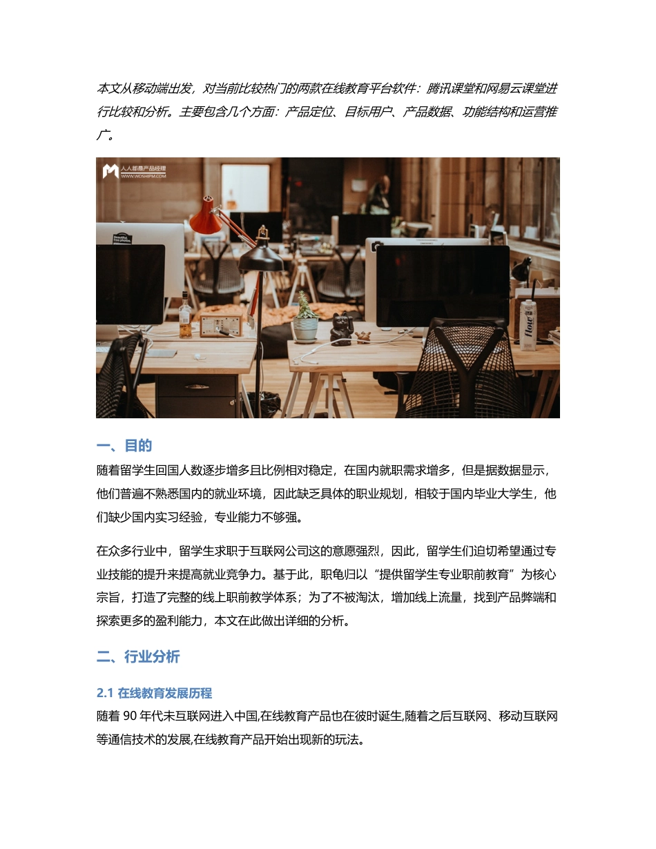 在线教育竞品分析：腾讯课堂 VS 网易云课堂.pdf_第1页