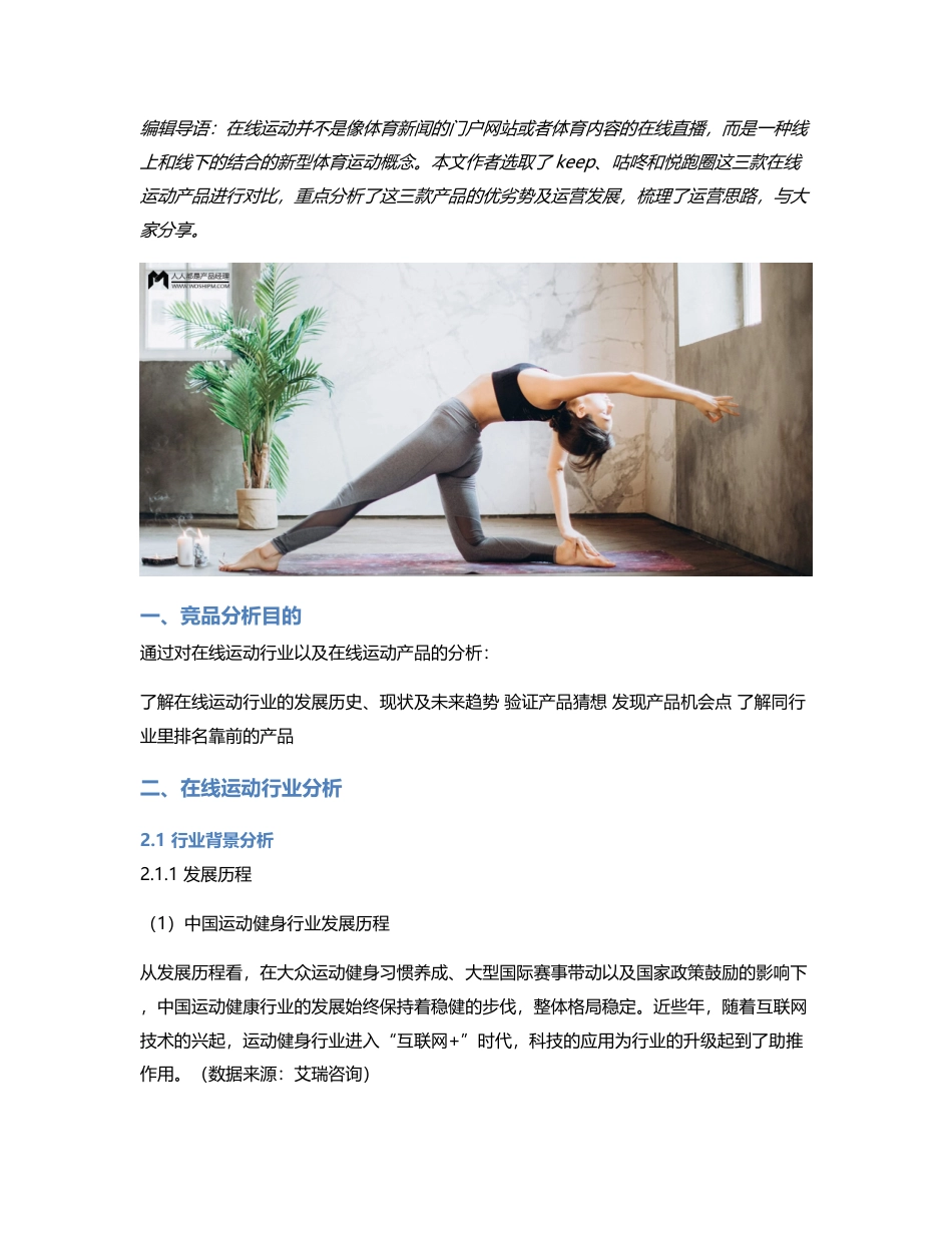 在线运动行业：keep、咕咚、悦跑圈竞品分析报告.pdf_第1页