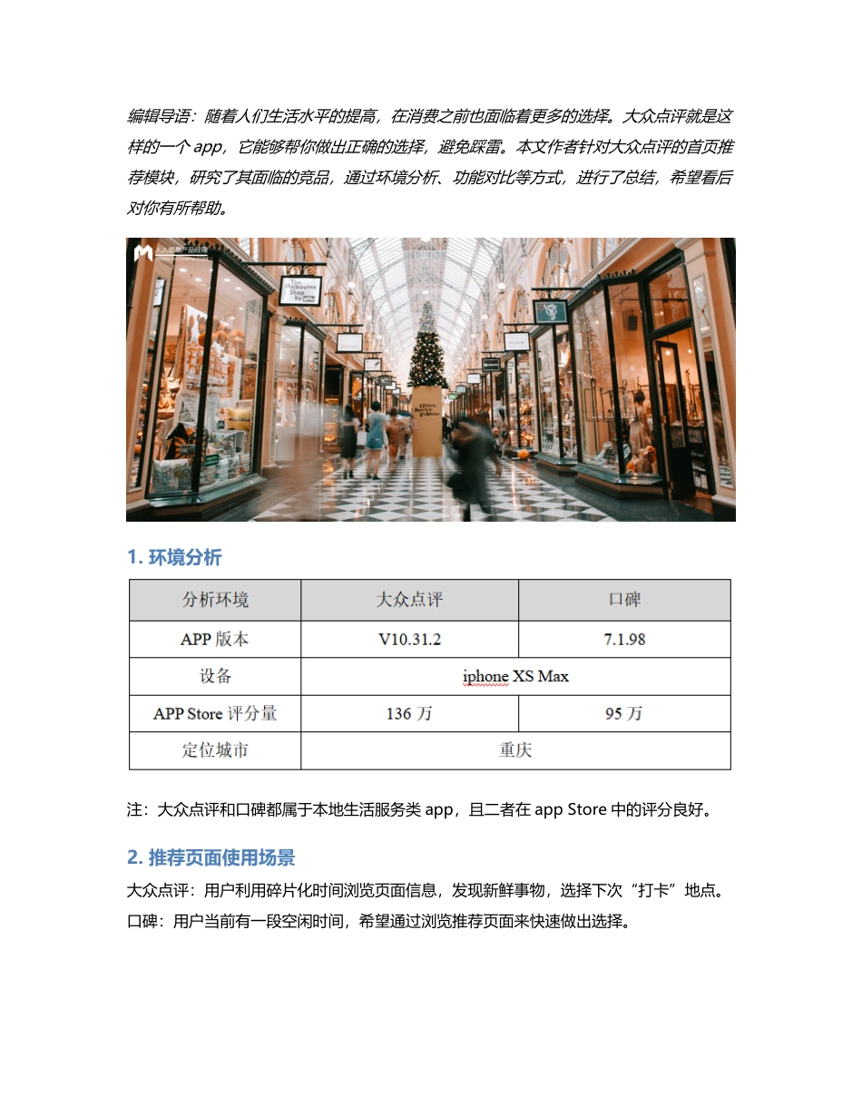 大众点评首页推荐模块竞品分析.pdf_第1页