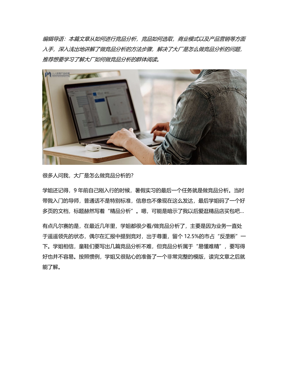 大厂产品专家是怎么做竞品分析的？.pdf_第1页