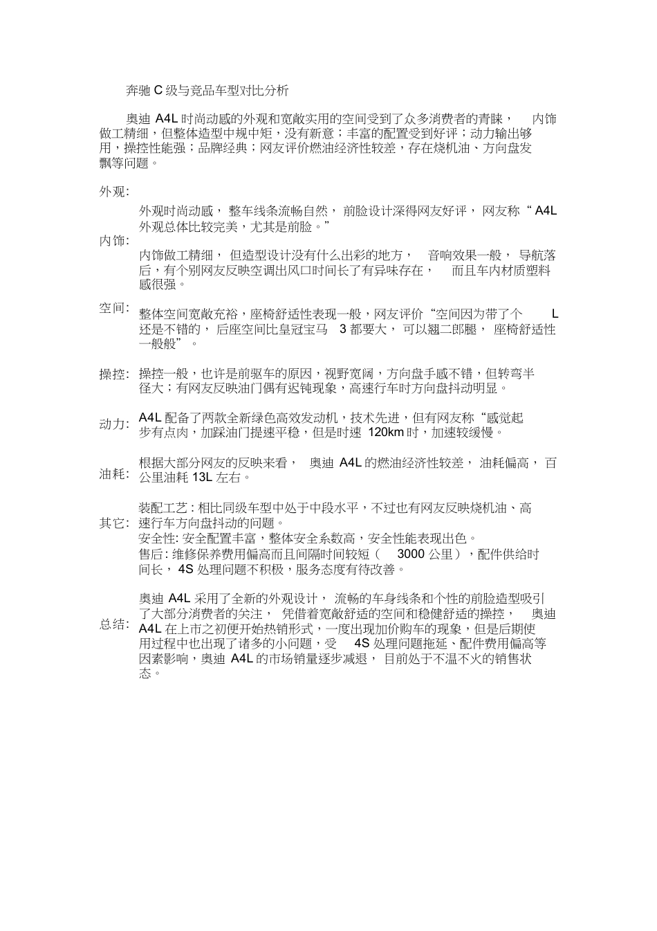 奔驰C级与竞品车型对比分析.docx_第1页