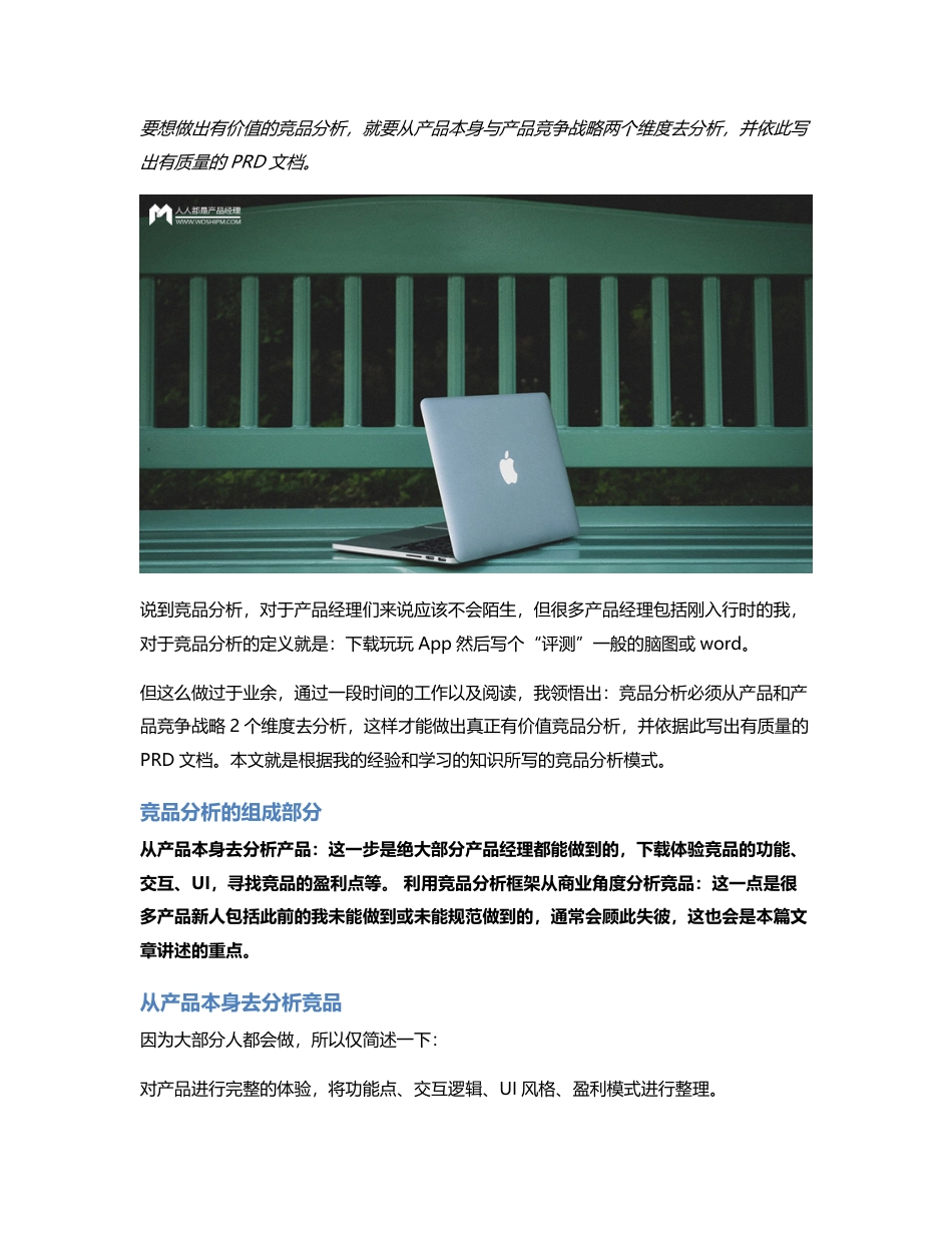 如何做一份有价值的竞品分析？.pdf_第1页