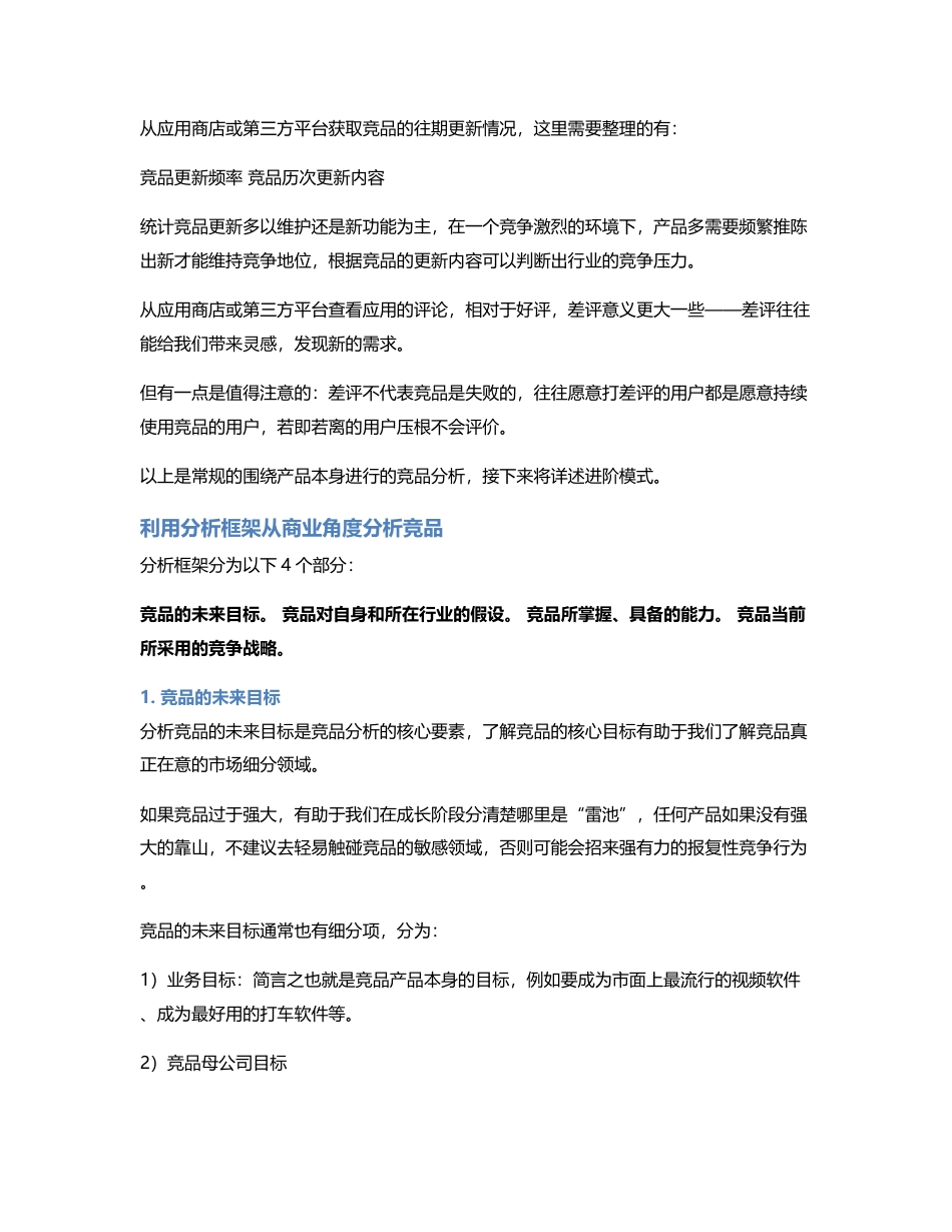 如何做一份有价值的竞品分析？.pdf_第2页