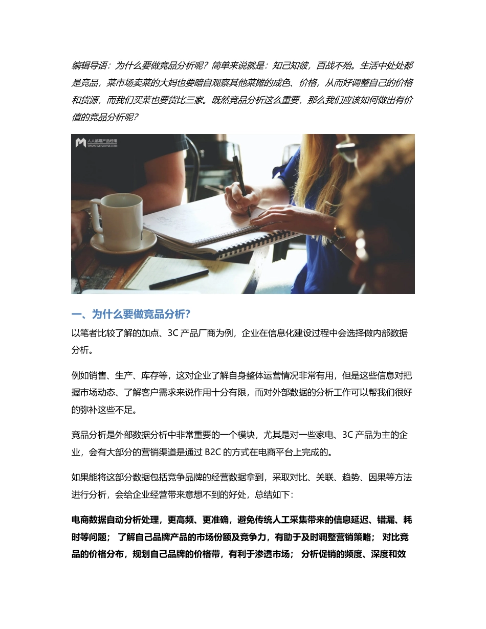 如何做出有价值的竞品分析？.pdf_第1页