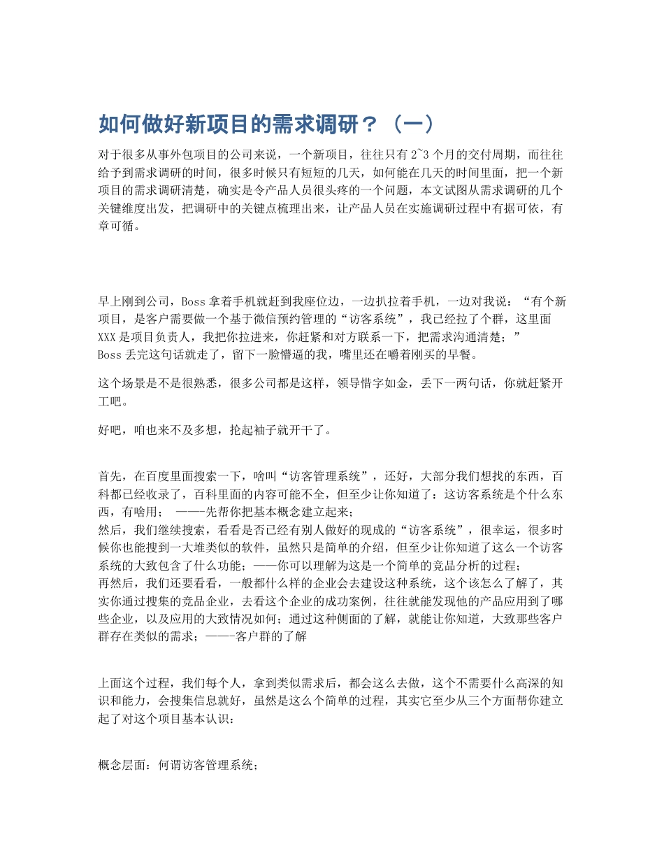 如何做好新项目的需求调研？（一）.pdf_第1页