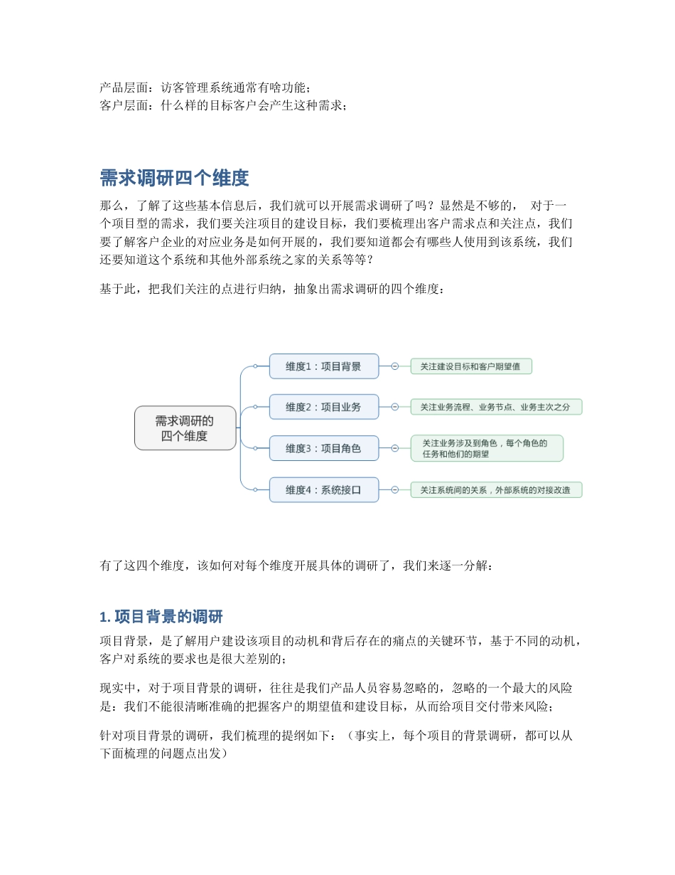 如何做好新项目的需求调研？（一）.pdf_第2页