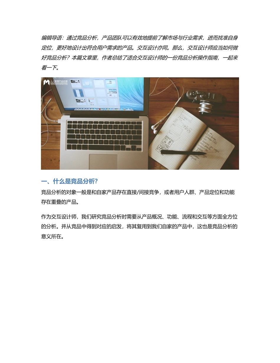 如何做适合交互设计师的竞品分析？.pdf_第1页