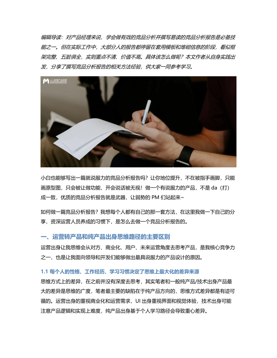 如何写一篇有说服力的竞品分析报告？.pdf_第1页