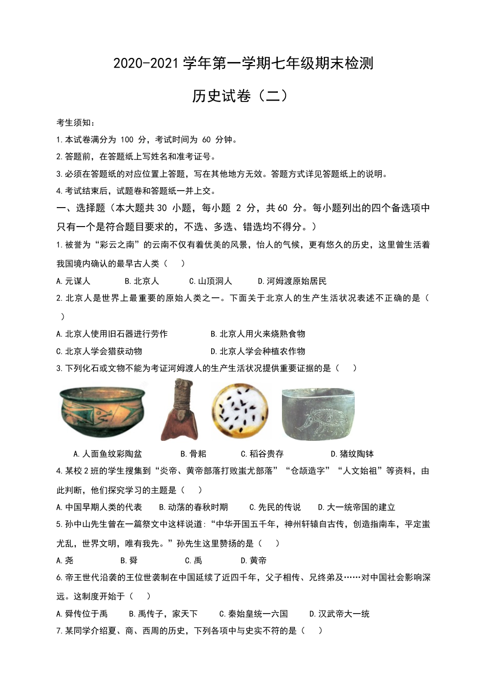 7上试卷历史2020-2021学年第一学期七年级期末检测历史试卷（二）.doc_第1页