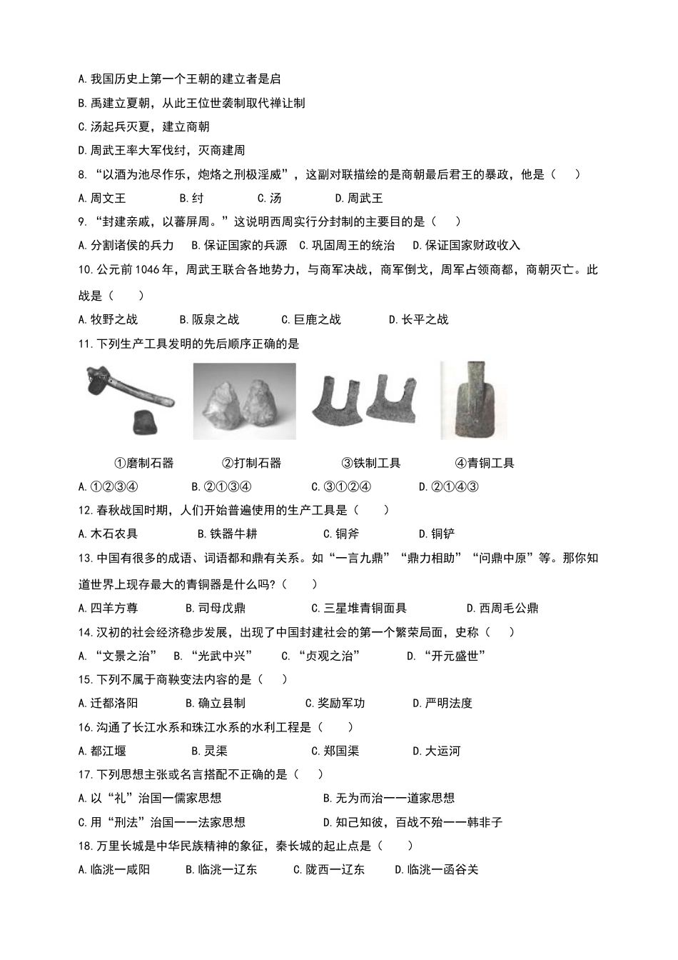 7上试卷历史2020-2021学年第一学期七年级期末检测历史试卷（二）.doc_第2页