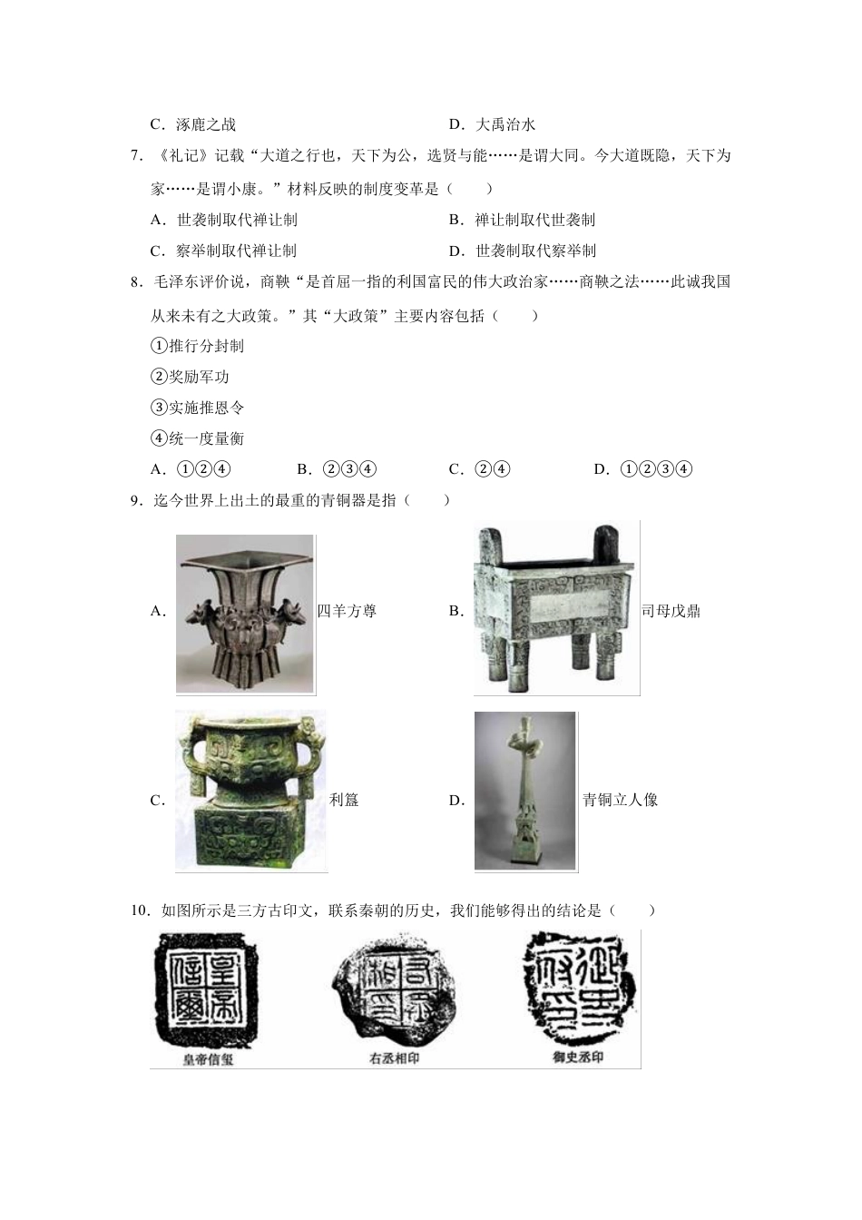 7上试卷历史2020-2021学年部编版七年级上册历史期末复习试卷（有答案）.doc_第2页