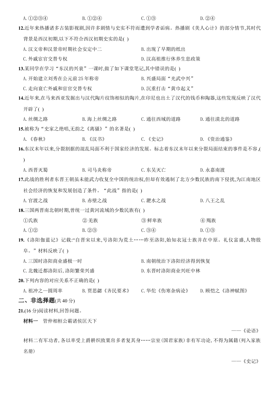 7上试卷历史2020～2021学年人教版七年级历史上册综合测评调研卷（山西师大附中）.doc_第2页