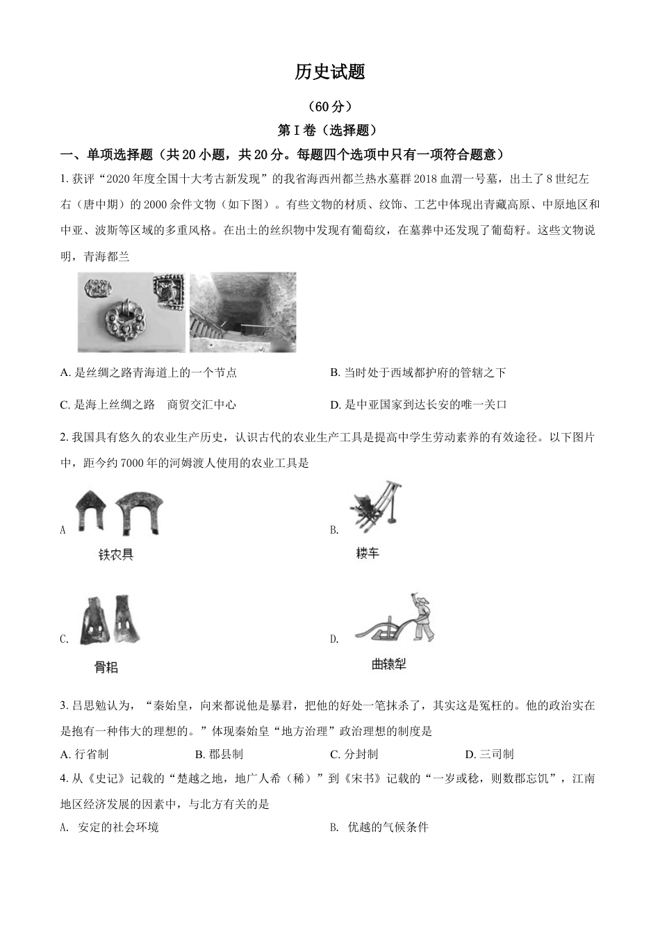 7上试卷历史2021年青海省西宁市城区中考历史试题（原卷版）.doc_第1页