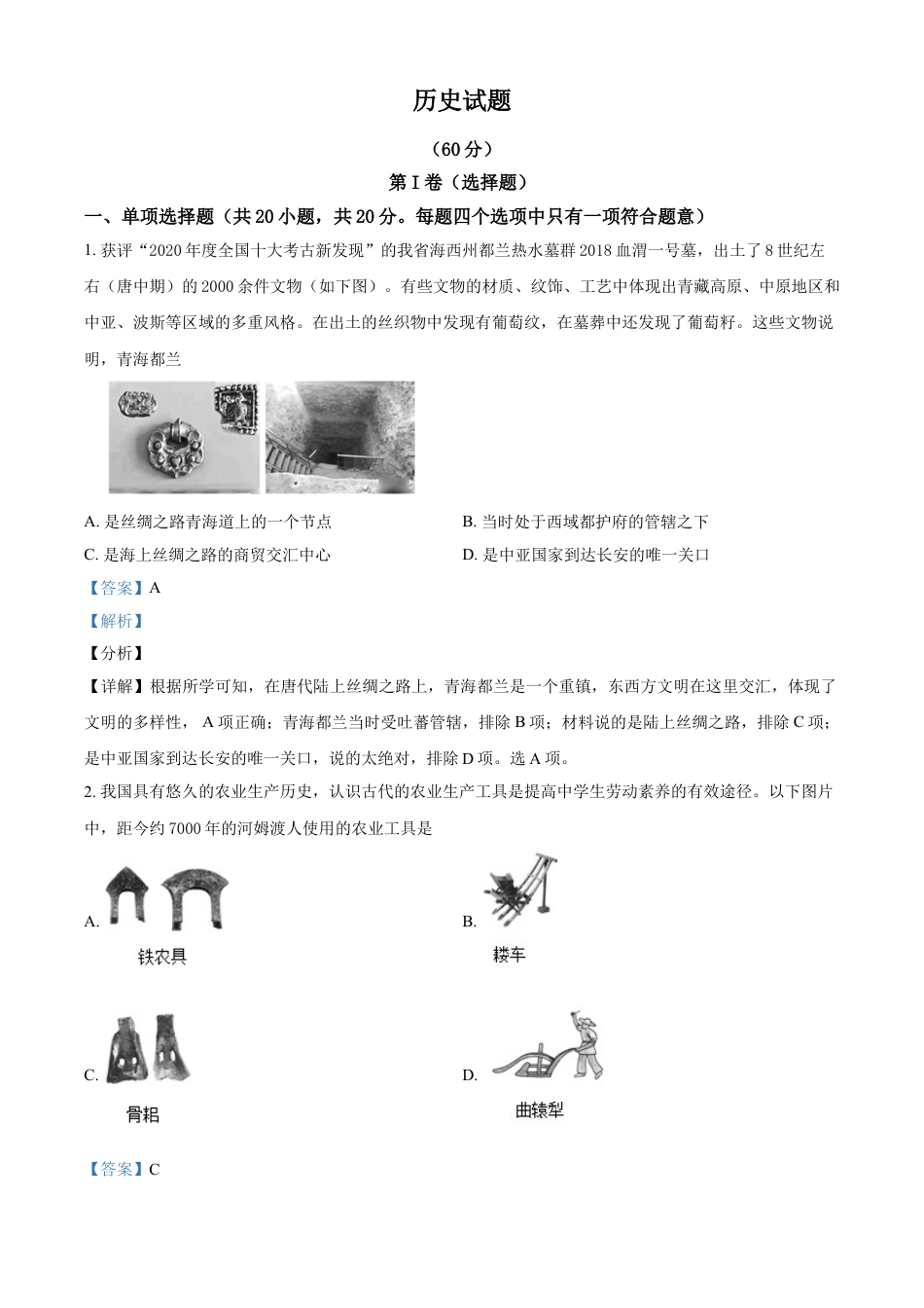 7上试卷历史2021年青海省西宁市城区中考历史试题（解析版）.doc_第1页