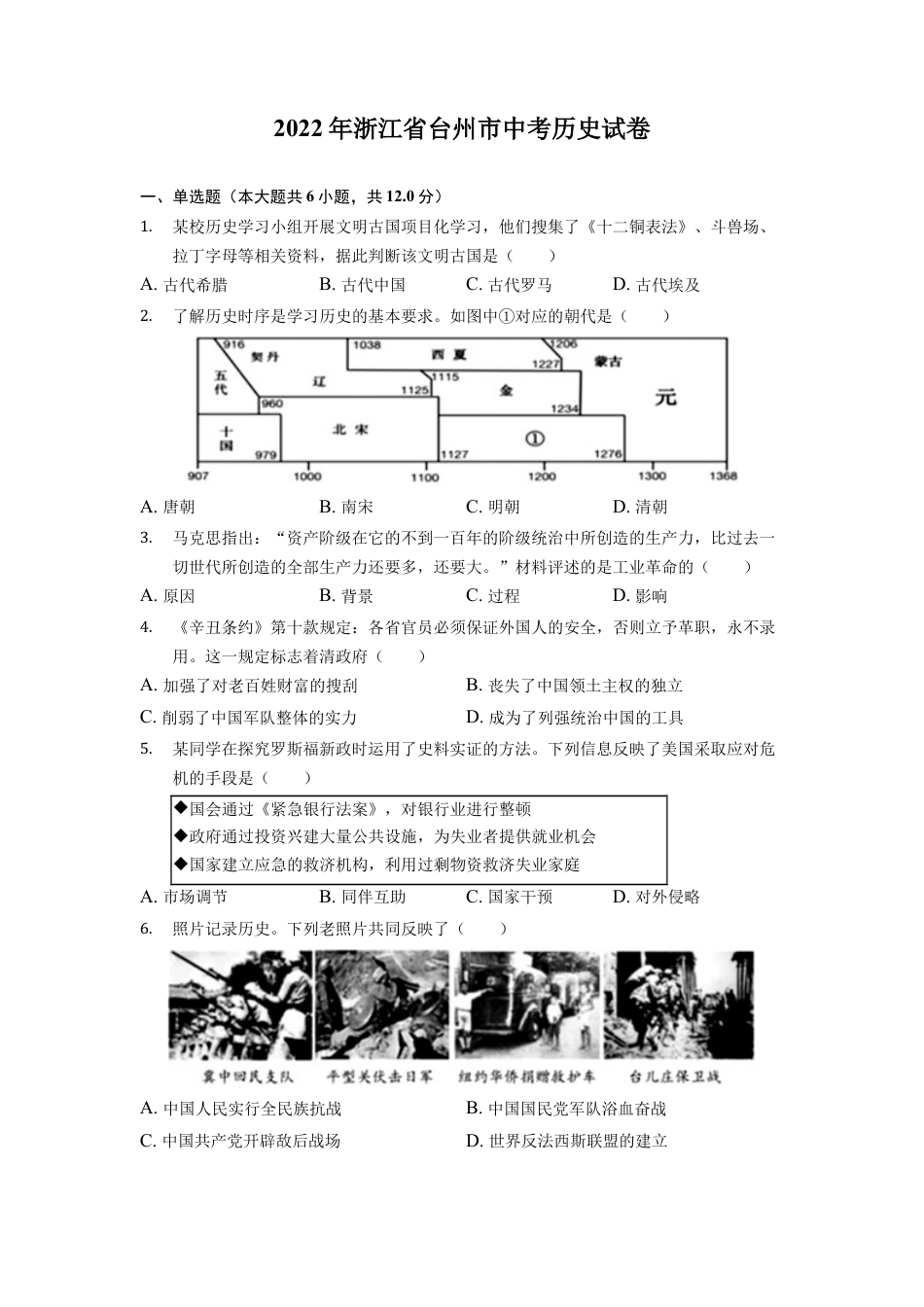 7上试卷历史2022年浙江省台州市中考历史试卷.docx_第1页