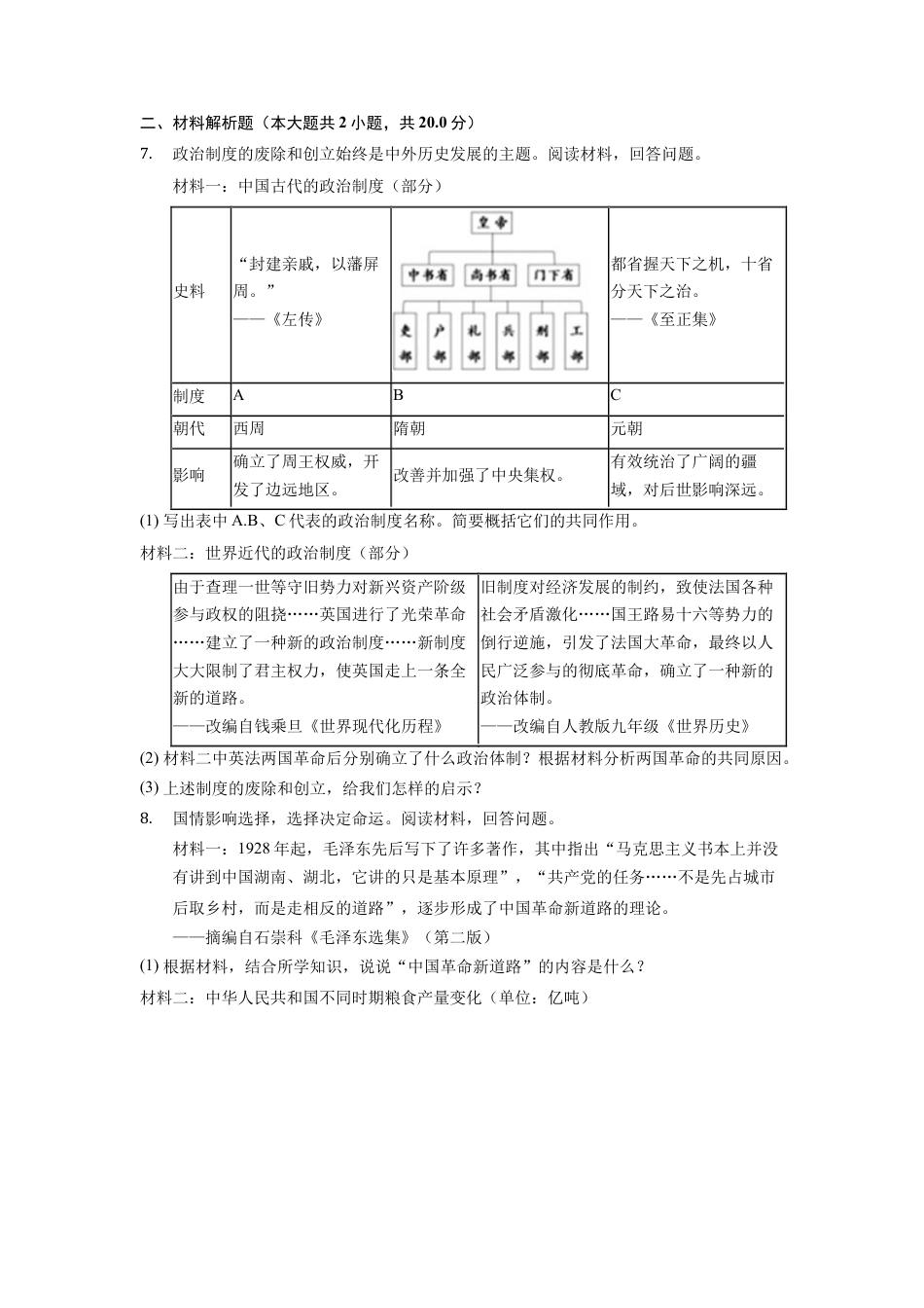 7上试卷历史2022年浙江省台州市中考历史试卷.docx_第2页