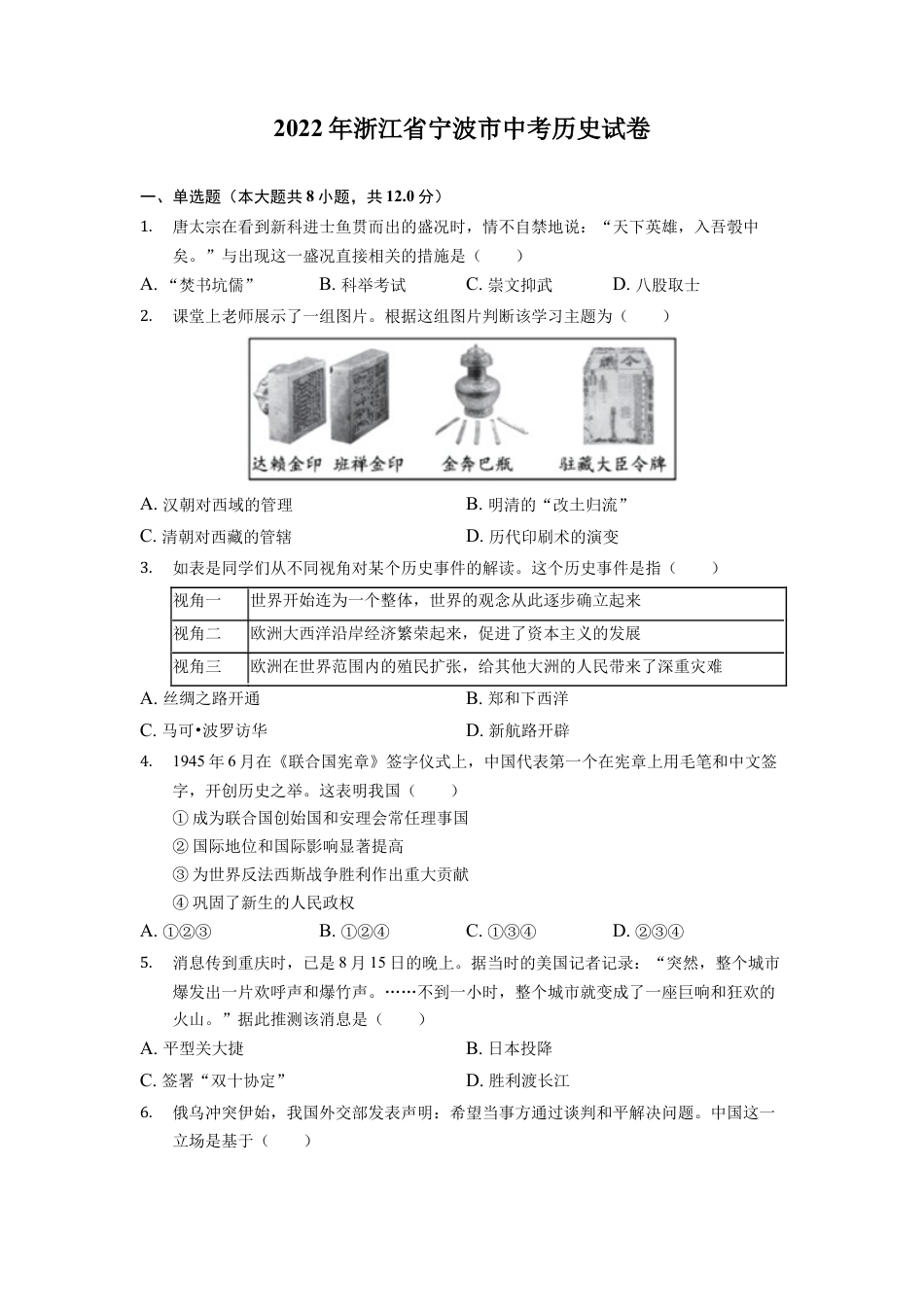 7上试卷历史2022年浙江省宁波市中考历史试卷.docx_第1页