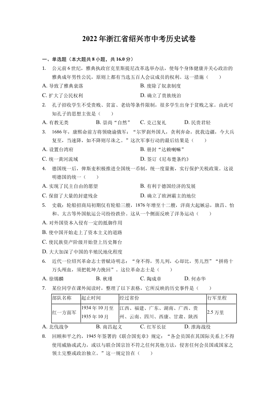 7上试卷历史2022年浙江省绍兴市中考历史试卷.docx_第1页