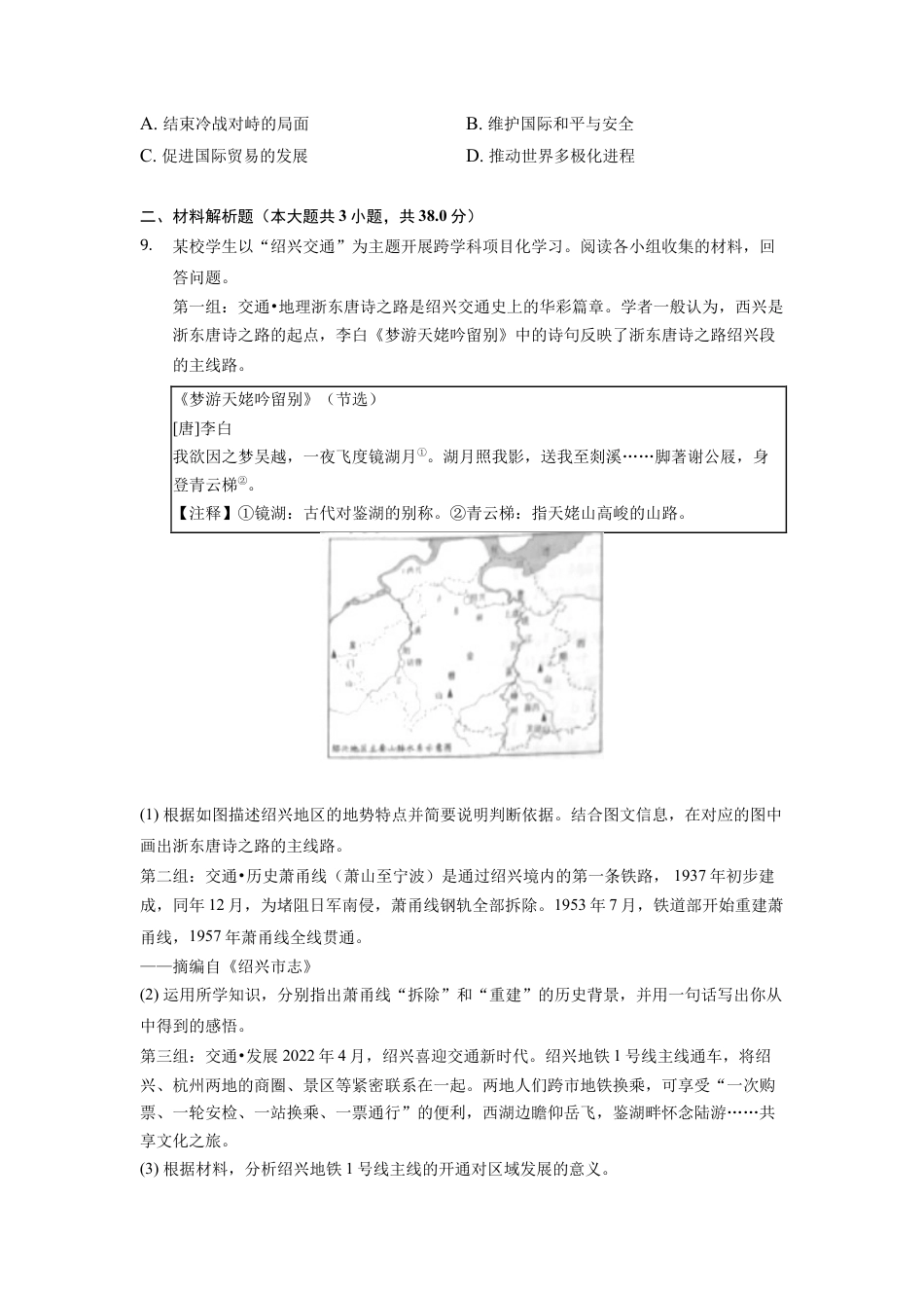 7上试卷历史2022年浙江省绍兴市中考历史试卷.docx_第2页