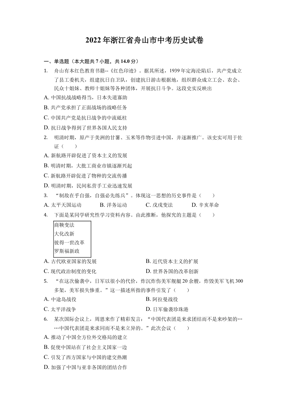 7上试卷历史2022年浙江省舟山市中考历史试卷.docx_第1页