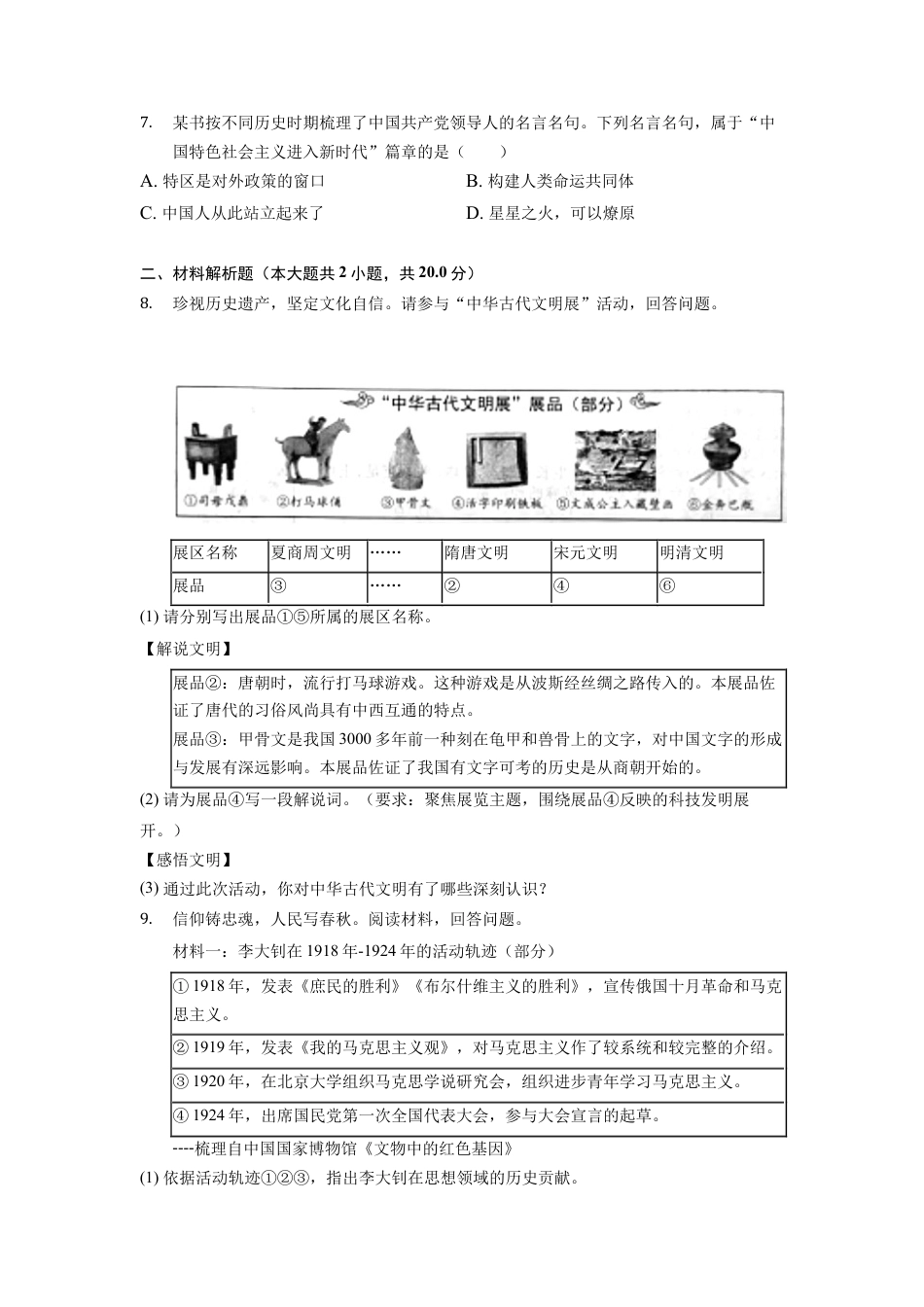 7上试卷历史2022年浙江省舟山市中考历史试卷.docx_第2页