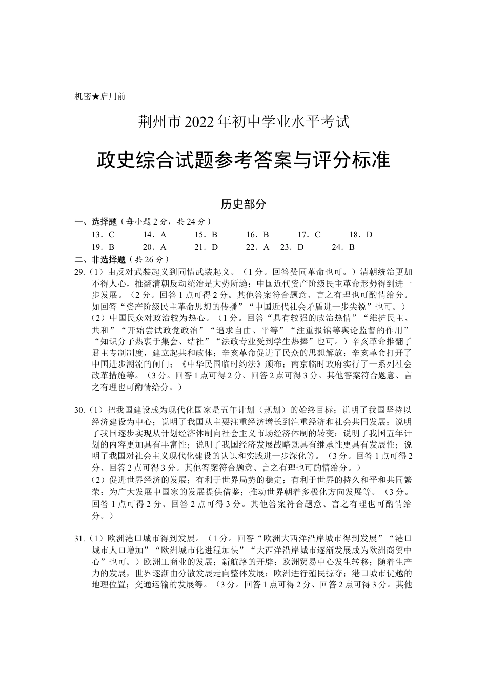 7上试卷历史2022年湖北省荆州市初中学业水平考试历史真题答案.docx_第1页