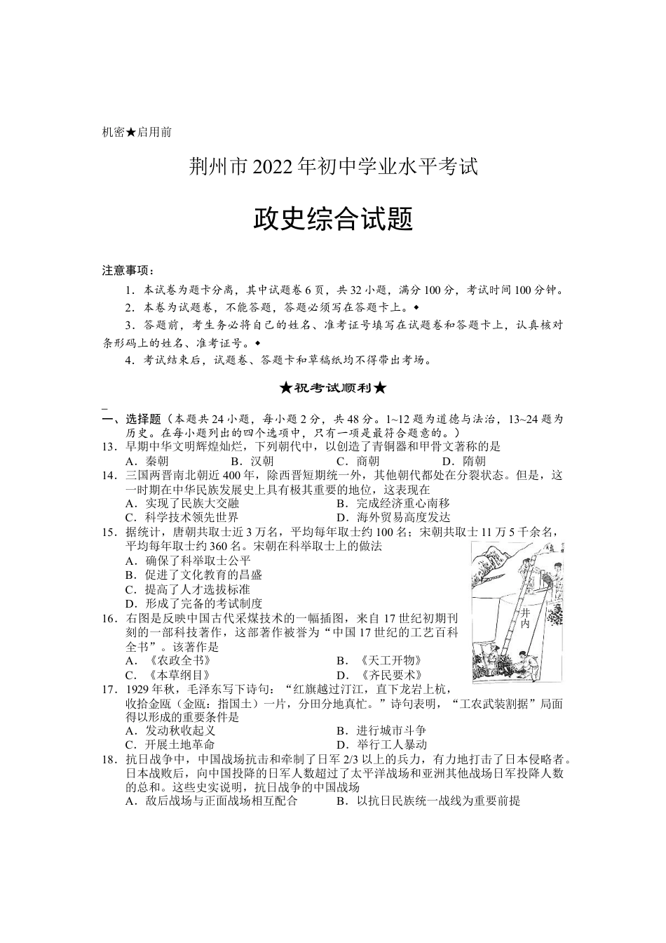 7上试卷历史2022年湖北省荆州市初中学业水平考试文科综合历史真题.docx_第1页